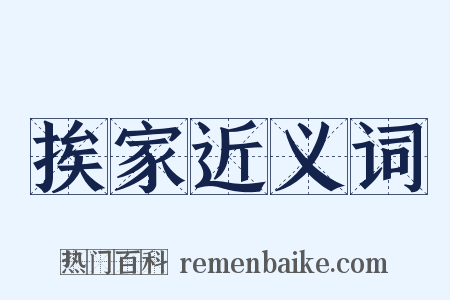 挨家近义词是什么意思的图片